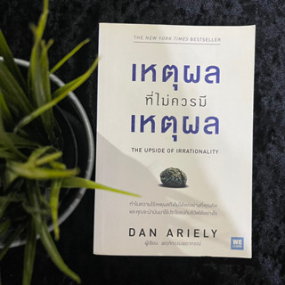 เหตุผลทั่ไม่ควรมีเหตุผล (Dan Ariely)