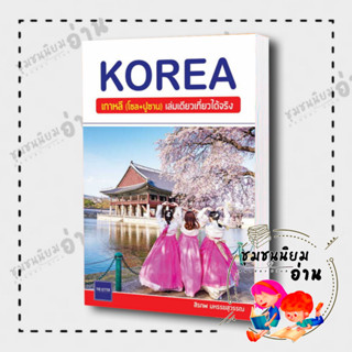 หนังสือ KOREA เกาหลี (โซล+ปูซาน) เล่มเดียวเที่ยวได้จริง ผู้เขียน: สิรภพ มหรรฆสุวรรณ  สนพ: The Letter Pub.(ชุมชนนิยมอ่าน)