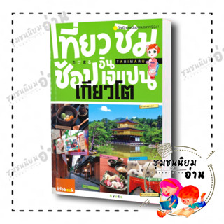 หนังสือ เที่ยว ชิม ช้อป อิน เจแปน เกียวโต ผู้เขียน: Shobunsha Publications,Inc.  สนพ: ทิบไทยอินเตอร์บุ๊ค (ชุมชนนิยมอ่าน)