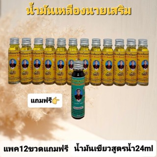 น้ำมันเหลืองนายเสริม12ขวดแถมฟรีน้ำมันเขียว24mlของแท้ผู้ผลิตกาญจนบุรี