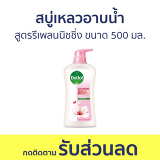 🔥แพ็ค2🔥 สบู่เหลวอาบนํ้า Dettol สูตรรีเพลนนิชชิ่ง ขนาด 500 มล. - เดทตอล เดลตอล เดสตอล เดดตอล เดตตอล สบู่เหลวเดทตอล