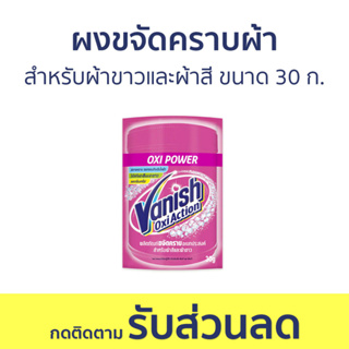 🔥แพ็ค5🔥 ผงขจัดคราบผ้า Vanish สำหรับผ้าขาวและผ้าสี ขนาด 30 ก. - ผงขจัดคราบ น้ำยาขจัดคราบ น้ำยากำจัดคราบ น้ำยาสลายคราบ