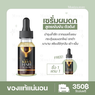 🍁ส่งฟรี [โปร 1แถม 1 ]🍁คิร่า แฮร์เซรั่ม Kira Hair Serum แก้ผมร่วง ผมมีน้ำหนัก ปลูกคิ้ว แก้ปัญหาผมบาง เซรั่มบำรุงผม