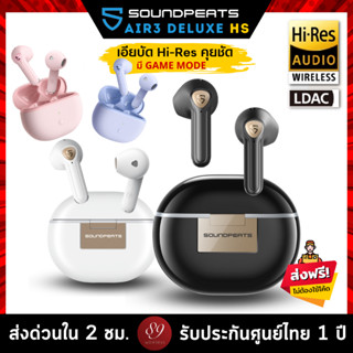 🇹🇭รับประกันศูนย์ไทย 1 ปี SoundPEATS Air3 Deluxe HS LDAC หูฟังบลูทูธ Hi Res หูฟังไร้สาย Hi-Res True Wireless Earphone