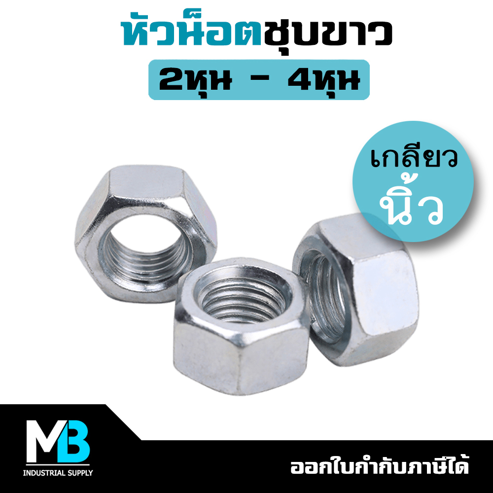 หัวน็อตชุบขาว BSW 2หุน - 4หุน เกลียวนิ้ว น็อตตัวเมียชุบซิงค์ หัวน็อต ชุบซิงค์ขาว
