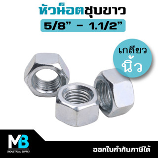 หัวน็อตชุบขาว เกลียวนิ้ว ขนาด 5/8" - 1.1/2" ราคาต่อตัว | น็อตตัวเมีย หัวน็อต ชุบซิงค์