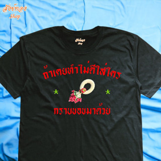 เสื้อยืด ลาย กราบขอขมา พวงมาลัย