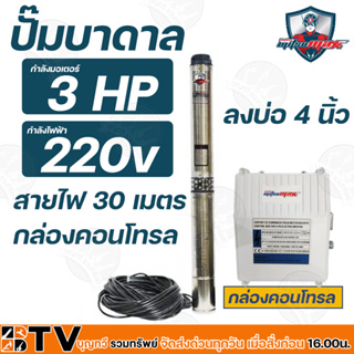 Mitsumax ปั๊มบาดาล 3HP สำหรับลงบ่อ 4 นิ้ว ใช้กับไฟฟ้าบ้าน 220 V แถมฟรีสายไฟยาว 30 เมตร พร้อมกล่องคอนโทรล รับประกันคุณภาพ