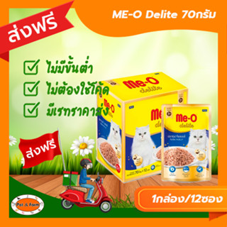 [ส่งฟรีไม่ต้องใช้โค้ด!!]  ME-O Delite มีโอเพาซ์ 70 กรัม 12 ซอง