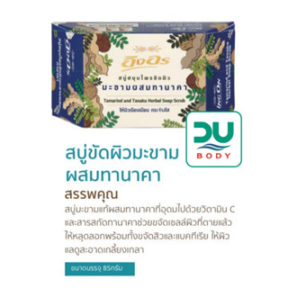 (ล๊อตใหม่ล่าสุด 26/6/24) ING ON &gt;&gt;Tamarind and Tanaka&lt;&lt; อิงอร สบู่สมุนไพร สูตรมะขามผสมทานาคา ขนาด 85 กรัม