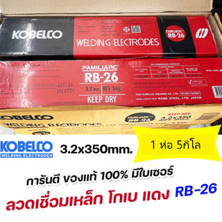 KOBE ลวดเชื่อม ไฟฟ้า โกเบ RB-26 ขนาด 3.2 x350mm เชื่อมเหล็กเหนียว เหล็กบาง ของแท้100% มีใบเซอร์ ( 1 ห่อ 5กิโล)