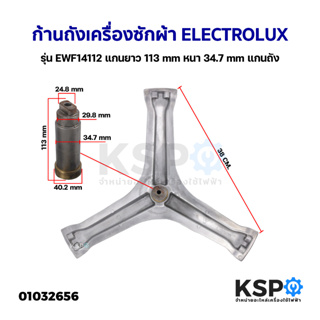 ก้านถังเครื่องซักผ้า ELECTROLUX อิเล็กโทรลักซ์ รุ่น EWF14112…