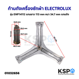 ก้านถังเครื่องซักผ้า ELECTROLUX อิเล็กโทรลักซ์ รุ่น EWF14112 แกนยาว 113mm หนา 34.7mm แกนถัง กากบาทเครื่องซักผ้า อะไหล่เค