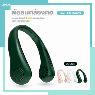 พัดลมห้อยคอ แบบพกพา ความแรงลม 3 ระดับ มีแบตในตัว ชาร์จแบตได้ พัดลมคล้องคอ Cooling Fan ระบายความร้อน