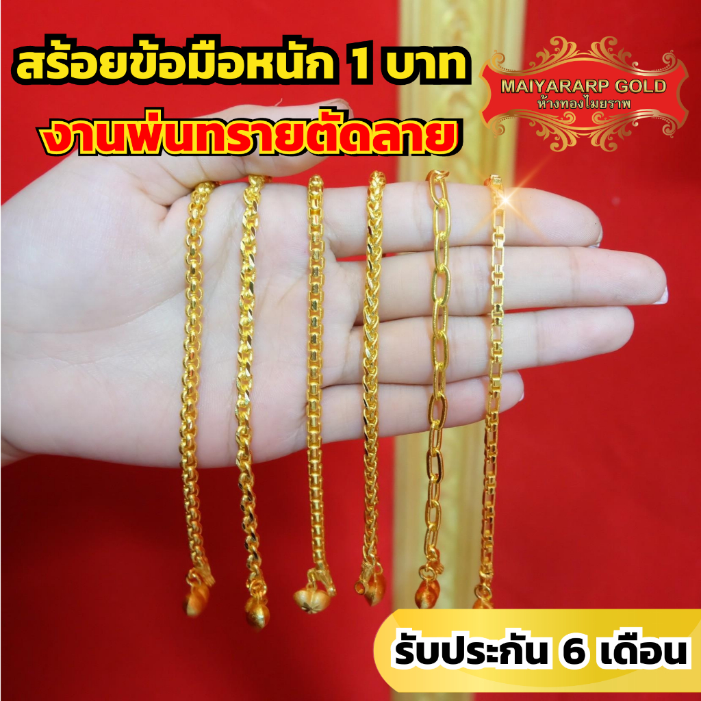 Maiyararp สร้อยข้อมือ 2 บาท งานพ่นทรายตัดลาย ชุบเศษทองเยาวราช เหมือนแท้ ไม่ลอก รับประกัน 6 เดือน สร้อยข้อมือทอง สร้อยทอง