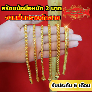 Maiyararp สร้อยข้อมือ 2 บาท งานพ่นทรายตัดลาย ชุบเศษทองเยาวราช เหมือนแท้ ไม่ลอก รับประกัน 6 เดือน สร้อยข้อมือทอง สร้อยทอง