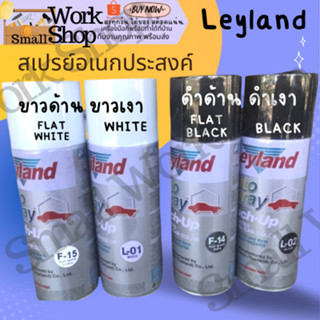 สีสเปรย์ สีพ่นรถยนต์ เลย์แลนด์ ขาวเงา ดำเงา ขาวด้าน ดำด้าน Leyland L-01,L-02 F-14 F-15