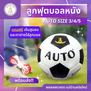 ลูกฟุตบอลออโต้ บอลหนัง ขนาดเบอร์ 3 เบอร์4 เบอร์5 #ลูกบอลหนัง #บอลหนัง #บอลแตะ