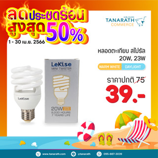 หลอดไฟสไปรัล หลอดตะเกียบ 20W,23W ขั้ว E27 หลอดคอมแพคฟลูออเรสเซนต์ ยี่ห้อ LeKise (เลคิเซ่)กล่องเงิน