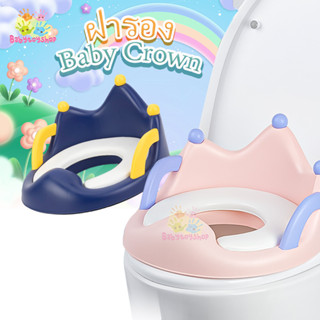 BBTS ฝารองชักโครกเด็ก รุ่น Baby Crown กระโถนเด็กฝึกขับถ่าย ที่รองชักโครกเด็ก บันไดชักโครก ฝารองชักโครก