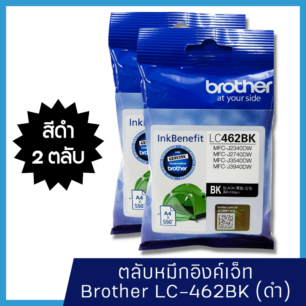 หมึก Brother LC462 BK (แพ็คคู่) หมึกแท้ สำหรับเครื่องพิมพ์  Brother MFC-J2340DW /J2740DW /J3540DW /J