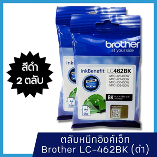 หมึก Brother LC462 BK (แพ็คคู่) หมึกแท้ สำหรับเครื่องพิมพ์  Brother MFC-J2340DW /J2740DW /J3540DW /J3940DW