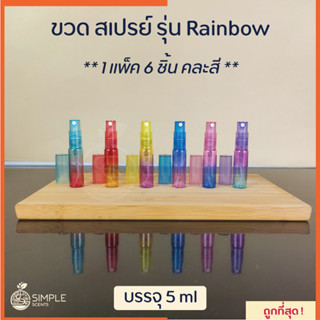 ขวด สเปรย์ รุ่น Rainbow 5 ml / ** 1 แพ็ค 6 ชิ้น คละสี **