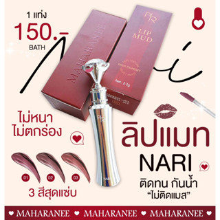 ลิปสติดมหารานี nari สีสวย