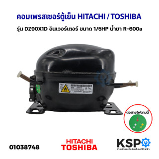 คอมเพรสเซอร์ ตู้เย็น HITACHI ฮิตาชิ TOSHIBA โตชิบา รุ่น DZ90X1D อินเวอร์เตอร์ ขนาด 1/5HP น้ำยา R-600a  อะไหล่ต