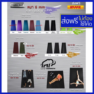 เสื่อโยคะ ยางธรรมชาติ คุณภาพดี หนา 6 mm Tough Mat Brand Grip eco pvc yoga mat