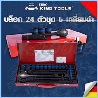 EURO KING TOOLS บล็อก 24 ตัวชุด 1/2" 6เหลี่ยมดำ B24PCS