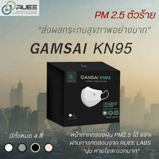 GAMSAI KN95 หน้ากากป้องกันฝุ่นPM2.5 กรอง 4 ชั้น