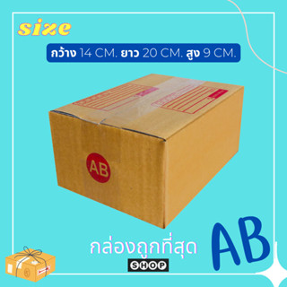 กล่องเบอร์ AB  แพ็ค 20 ใบ  กล่องไปรษณีย์ กล่องพัสดุ  แบบพิมพ์ กล่องไปรษณีย์ฝาชน ราคาโรงงาน