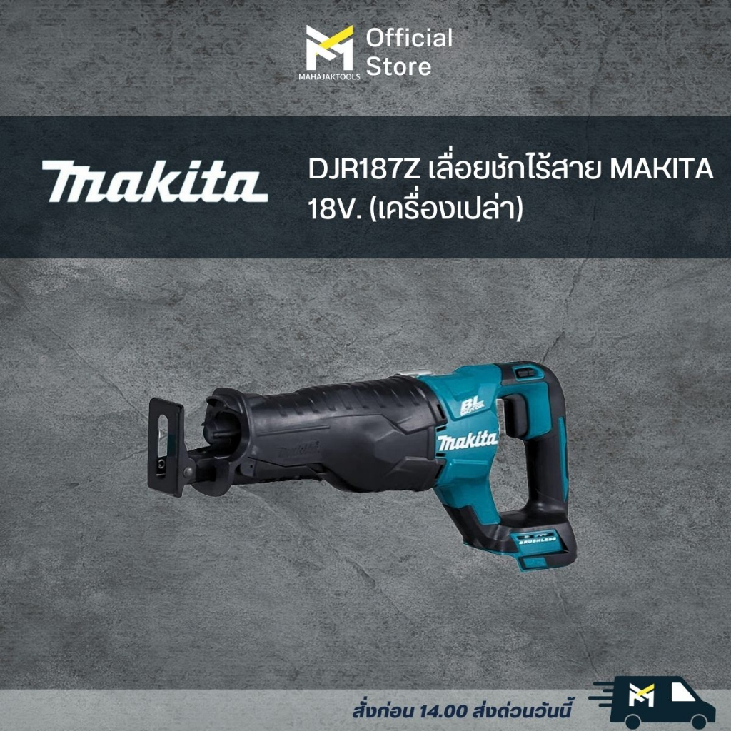 DJR187Z เลื่อยชักไร้สาย MAKITA 18V. (เครื่องเปล่า)