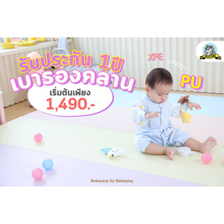 เบาะรองคลาน แผ่นรองคลาน เสื่อรองคลาน ที่นอนเด็ก รับประกัน Bebecare by Bebeplay