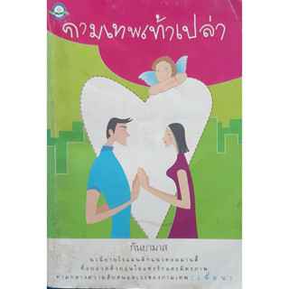 กามเทพเท้าเปล่า กันยามาส *หนังสือมือสอง กระดาษเหลือง*