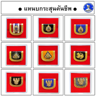 ● คันชีพ แหนบคันชีพที่ระลึก ตัวติดเข็มกลัด ●