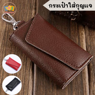 กระเป๋าเก็บกุญแจ กระเป๋ากุญแจ รีโมทย์รถยนต์ เคสกุญแจรถ กระเป๋าใส่กุญแจ พวงกุญแจสำหรับใส่กุญแจ กระเป๋าเก็บกุญแจ มี 3 สี