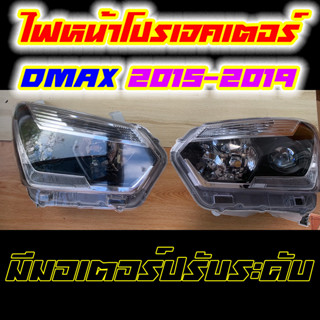 ไฟหน้า Isuzu D-Max 2015-2019 Projector มีมอเตอร์ปรับระดับ เกรดเทียบแท้ (ราคาต่อคู่)