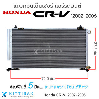 JT แผงแอร์ Honda CR-V ‘2002-2006