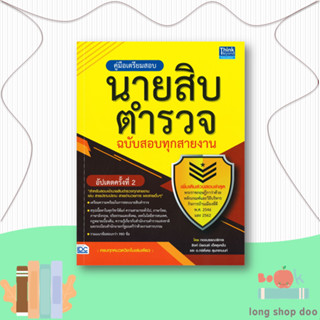 หนังสือคู่มือเตรียมสอบนายสิบตำรวจ ฉ.สอบทุกสาย#สอบบรรจุ,กองบรรณาธิการ ธิงค์ บียอนด์ บุ๊คส์,Think Beyond