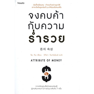 c111 จงคบค้ากับความร่ำรวย (ATTRIBUTE OF MONEY) 9786161840341