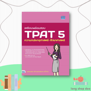 หนังสือ เตรียมพร้อมสอบ TPAT 5 ความถนัดครุศาสตร์-#Entrance,กษิติ์เดช สุนทรานนท์,Think Beyond