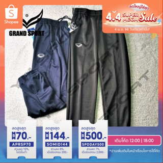 ราคากางเกงวอร์ม Grand Sport ขารัด 06-234 ขาปล่อย 06-233 กางเกงขาจั๊ม  ขาปล่อย  [พร้อมส่ง] ของแท้