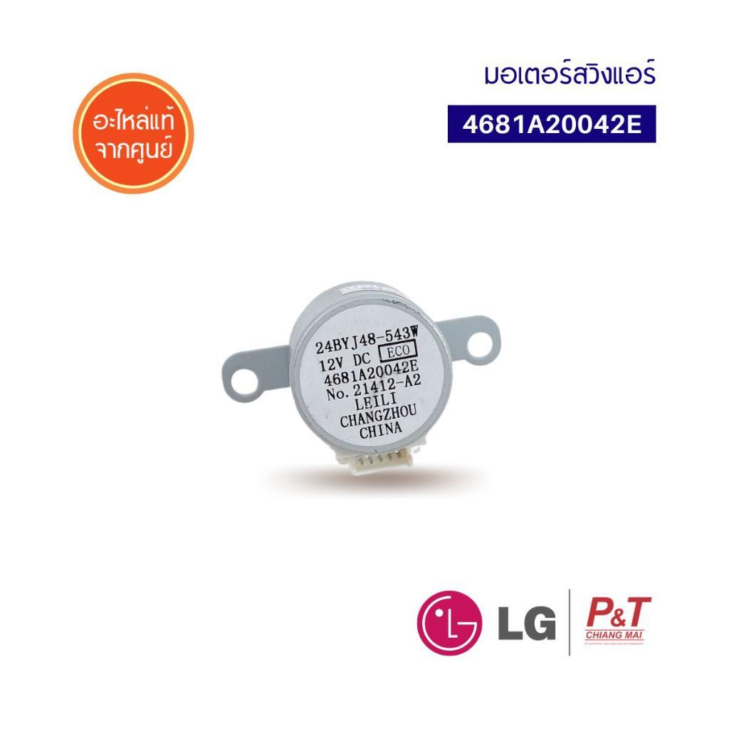 4681A20042E มอเตอร์สวิง มอเตอร์สวิงแอร์ LG แอลจี อะไหล่แอร์ แท้จากศูนย์**ใช้กับสายมอเตอร์สวิง 6631A3