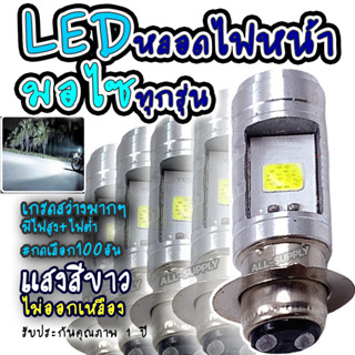 หลอดไฟหน้าLED สีขาว #กดเลือก100ชิ้น หลอดไฟหน้ามอไซ LED หลอดไฟ LED ไฟLED หลอดไฟLED หลอดไฟหน้ามอไซ Honda หลอดไฟ ไฟมอไซ หลอ