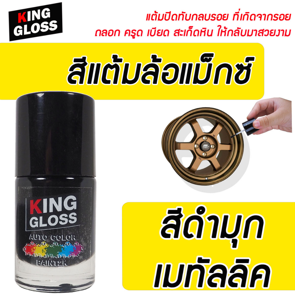 สีแต้มล้อแม็กซ์ King Gloss สีดำมุกเมทัลลิค