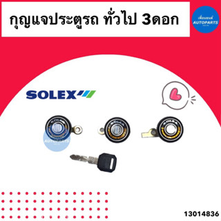 กุญแจประตูรถ ทั่วไป 3ดอก  ยี่ห้อ Solex   รหัสสินค้า 13014836