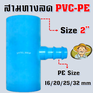 สามทางลด PVC-PE ขนาด 2" นิ้ว ลด PE 16 20 25 32 mm ข้อต่อสามทางเกษตร PVC-PE ข้อต่อ PVC ข้อต่อท่อพีอี