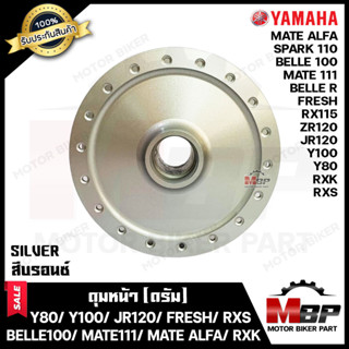 ดุมหน้า (ดั้ม) สำหรับ YAMAHA Y80/ Y100/ BELLE100/ FRESH/ SPARK110/ MATE111/ MATE100/ JR120/ ZR120/ MATE ALFA/ RXS/ RXK/